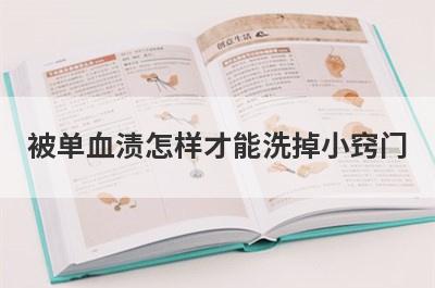 被单血渍怎样才能洗掉小窍门
