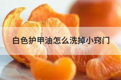 白色护甲油怎么洗掉小窍门
