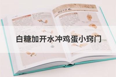 白糖加开水冲鸡蛋小窍门