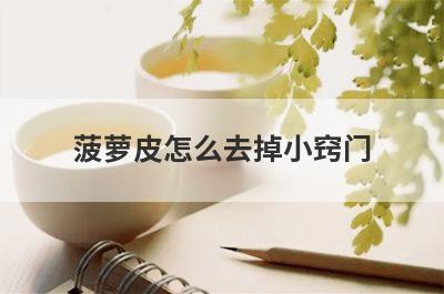 菠萝皮怎么去掉小窍门