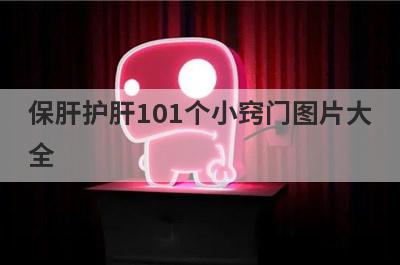 保肝护肝101个小窍门图片大
全
