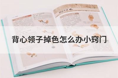背心领子掉色怎么办小窍门