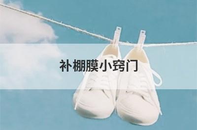 补棚膜小窍门