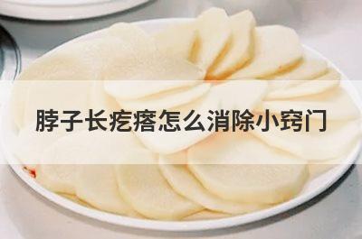 脖子长疙瘩怎么消除小窍门