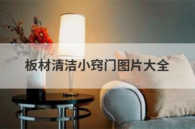 板材清洁小窍门图片大全
