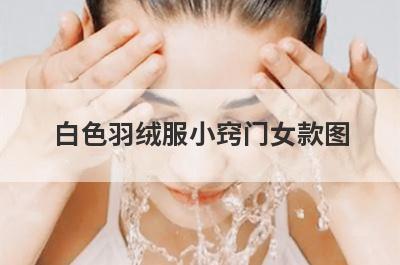 白色羽绒服小窍门女款图