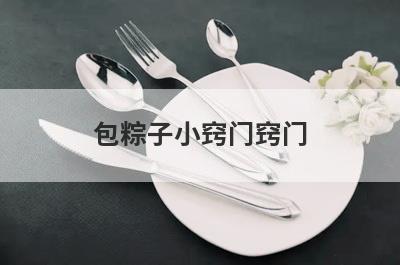 包粽子小窍门窍门
