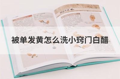 被单发黄怎么洗小窍门白醋