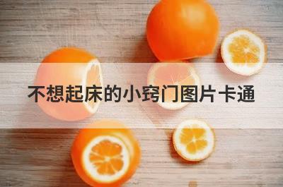不想起床的小窍门图片卡通
