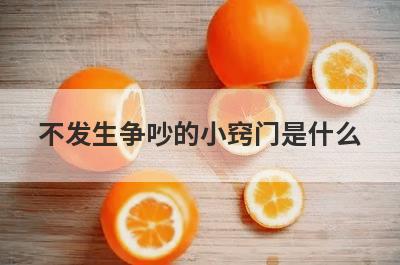 不发生争吵的小窍门是什么