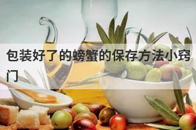 包装好了的螃蟹的保存方法小窍
门

