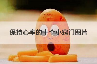 保持心率的十个小窍门图片