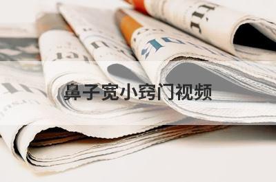 鼻子宽小窍门视频