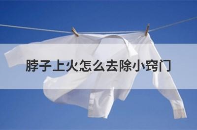 脖子上火怎么去除小窍门