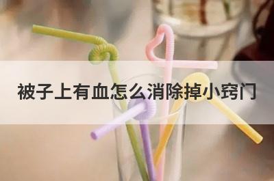被子上有血怎么消除掉小窍门