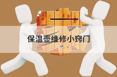 保温壶维修小窍门