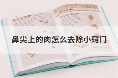 鼻尖上的肉怎么去除小窍门