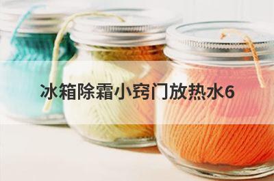 冰箱除霜小窍门放热水6