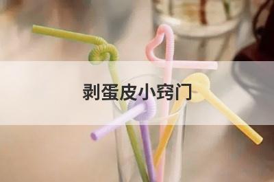 剥蛋皮小窍门