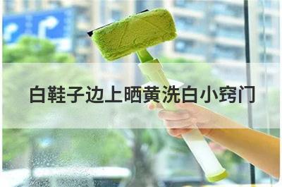 白鞋子边上晒黄洗白小窍门