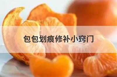 包包划痕修补小窍门