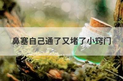 鼻塞自己通了又堵了小窍门