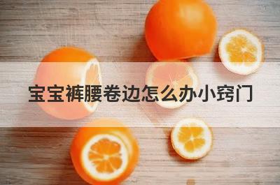 宝宝裤腰卷边怎么办小窍门