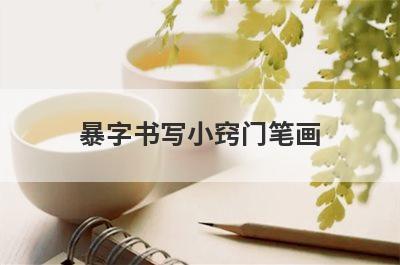 暴字书写小窍门笔画