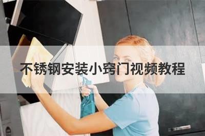 不锈钢安装小窍门视频教程