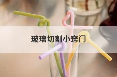玻璃切割小窍门