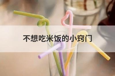 不想吃米饭的小窍门