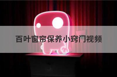 百叶窗帘保养小窍门视频
