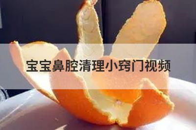 宝宝鼻腔清理小窍门视频