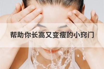 帮助你长高又变瘦的小窍门