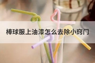 棒球服上油漆怎么去除小窍门