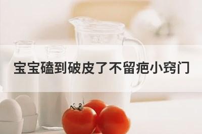 宝宝磕到破皮了不留疤小窍门