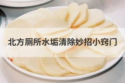 北方厕所水垢清除妙招小窍门