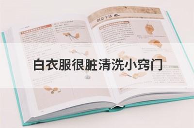 白衣服很脏清洗小窍门