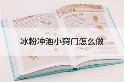 冰粉冲泡小窍门怎么做