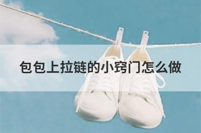 包包上拉链的小窍门怎么做