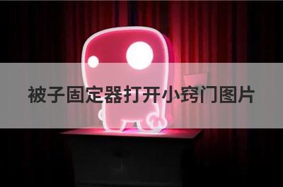 被子固定器打开小窍门图片