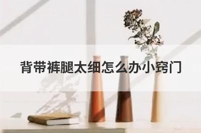 背带裤腿太细怎么办小窍门
