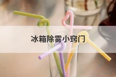 冰箱除雾小窍门