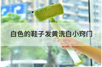 白色的鞋子发黄洗白小窍门