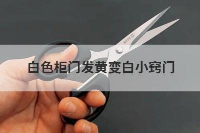 白色柜门发黄变白小窍门
