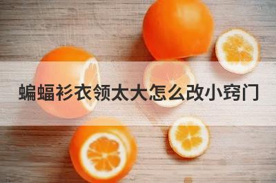 蝙蝠衫衣领太大怎么改小窍门