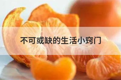 不可或缺的生活小窍门