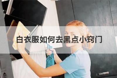 白衣服如何去黑点小窍门
