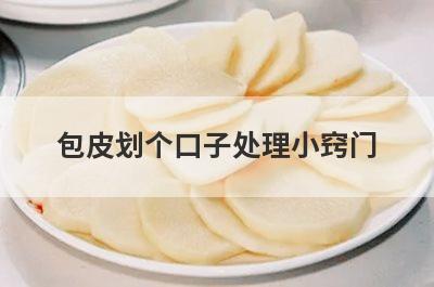 包皮划个口子处理小窍门