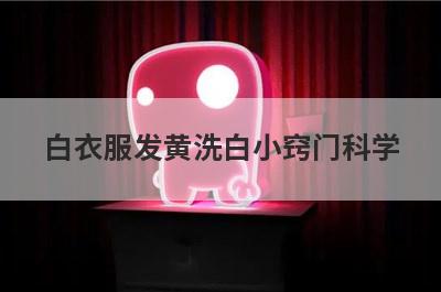 白衣服发黄洗白小窍门科学